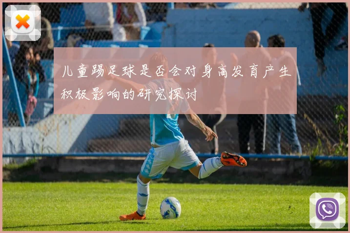 儿童踢足球是否会对身高发育产生积极影响的研究探讨