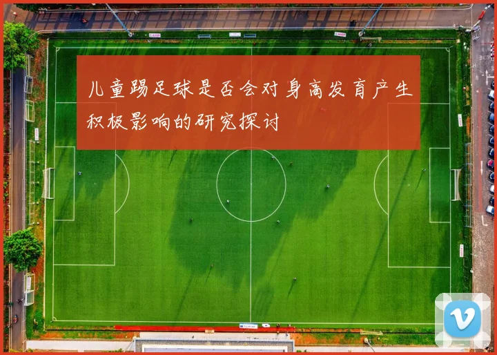 儿童踢足球是否会对身高发育产生积极影响的研究探讨