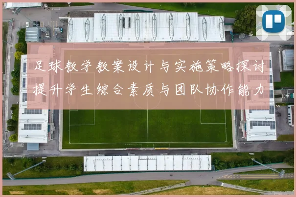 足球教学教案设计与实施策略探讨提升学生综合素质与团队协作能力